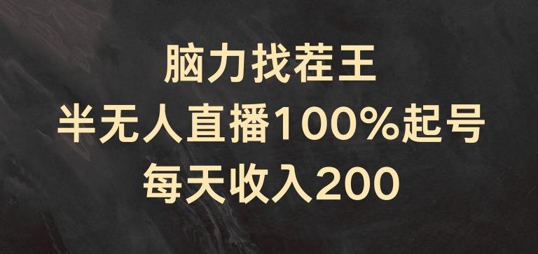 脑力找茬王,半无人直播100%起号,每天收入200+【揭秘】-识享社
