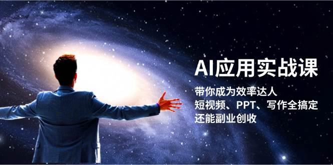 AI应用实战课：带你成为效率达人！短视频、PPT、写作全搞定，还能副业创收 - 识享社-识享社