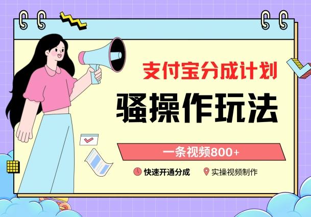 支付宝分成计划骚操作教程，一条视频800+，快速开通分成计划撸收益【揭秘】 - 识享社-识享社