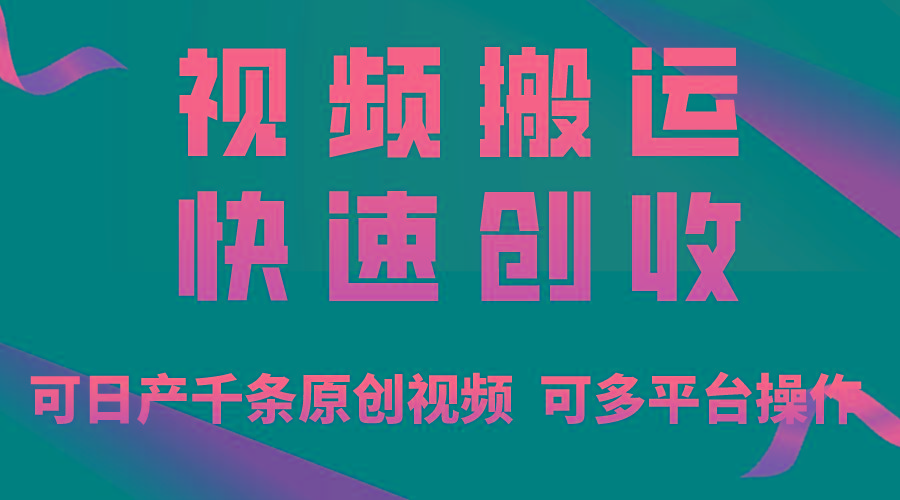 一步一步教你赚大钱！仅视频搬运，月入3万+，轻松上手，打通思维，处处...-识享社