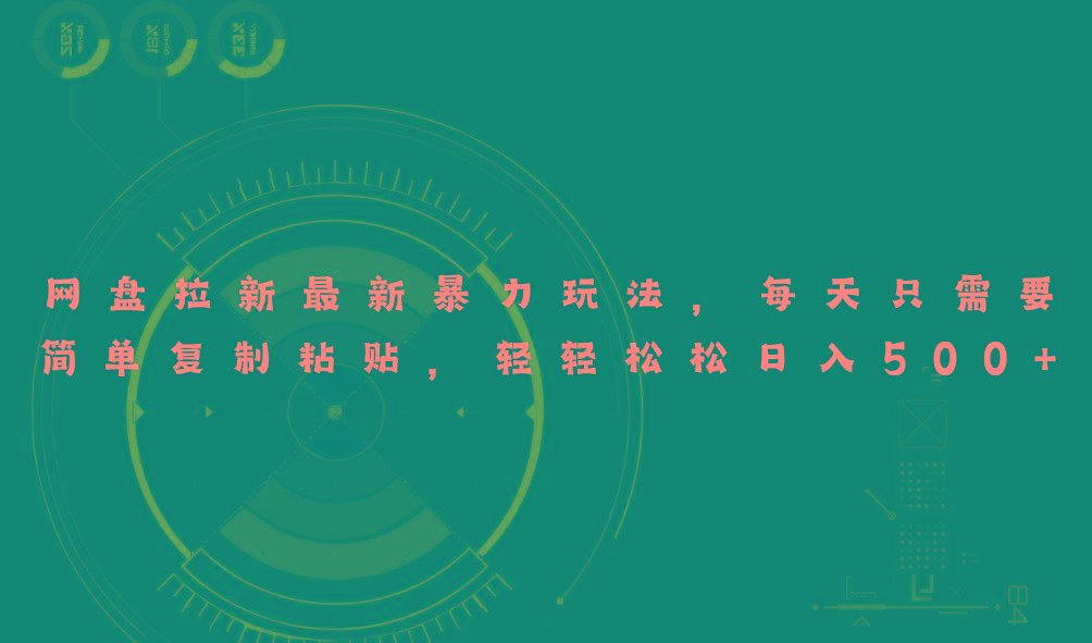 网盘拉新最新暴力玩法，每天简单只需要复制粘贴，轻轻松松日入500+ - 识享社-识享社