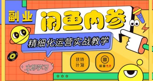 闲鱼精细化运营入门+高阶实战教学，从底层逻辑到轻松变现，多维度玩转闲鱼副业 - 识享社-识享社