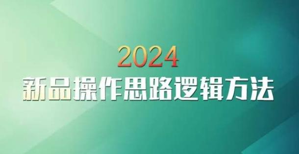 云创一方2024淘宝新品操作思路逻辑方法 - 识享社-识享社