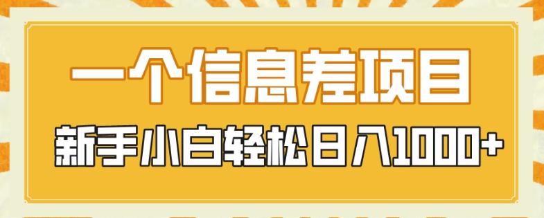 一个信息差项目,每天仅需半小时,新手小白轻松日入1000+-识享社