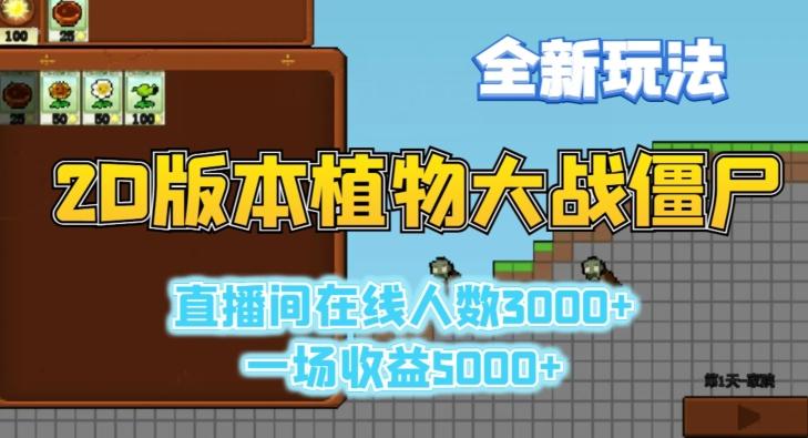 2D版植物大战僵尸全新玩法，游戏直播人数3000+，一场收益5000+【揭秘】 - 识享社-识享社