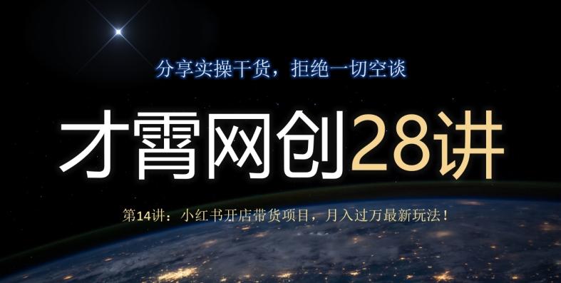 才霄网创28讲第14讲：小红书开店带货项目，月入过万最新玩法！ - 识享社-识享社