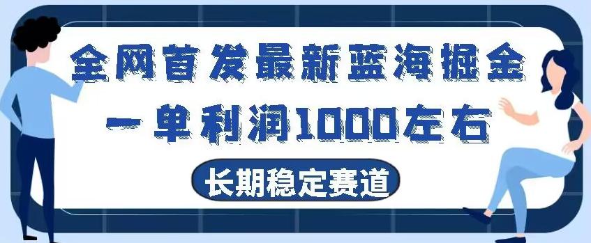 全网首发最新蓝海掘金，一单利润1000左右，稳定落地长久赛道 - 识享社-识享社