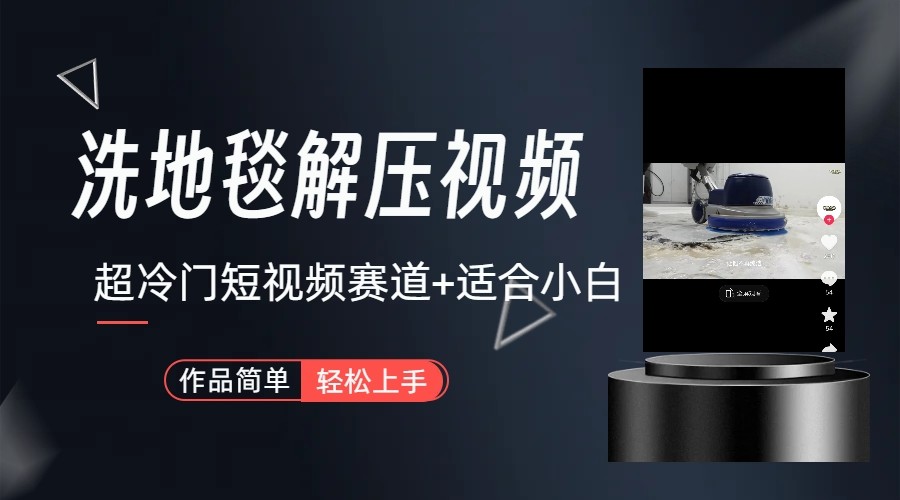 超冷门抖音赛道-清洗地毯解压视频-简单无脑怼作品-识享社