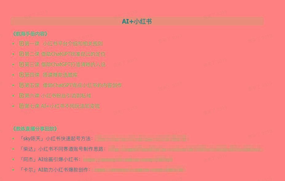 图片[2]-(9351期)AI破局手册+教练分享合集：AI提示词/AI+小红书 /AI+公众号/AI+绘画/AI编程 - 识享社-识享社
