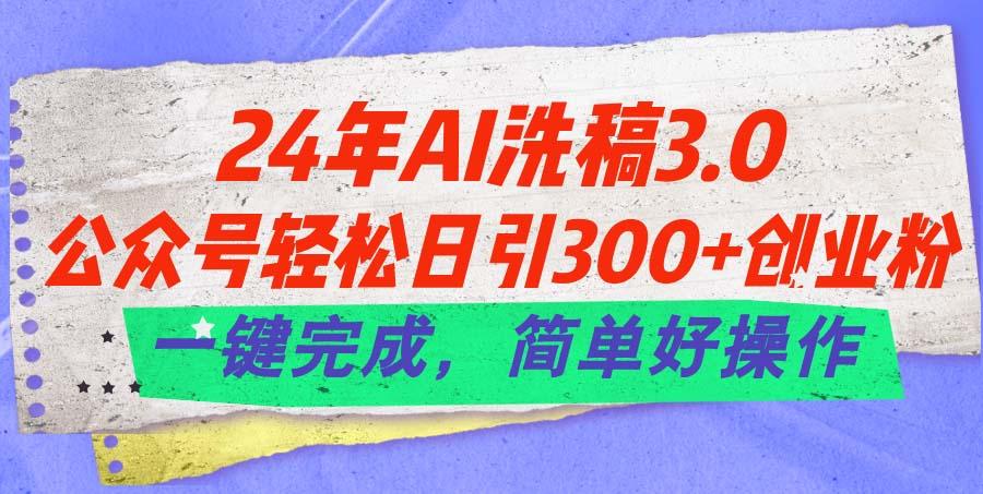24年Ai洗稿3.0，公众号轻松日引300+创业粉，一键完成，简单好操作 - 识享社-识享社