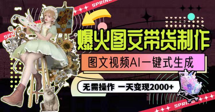 图片[1]-一天利润2000+，爆火图文带货制作,图片文案视频AI一键式生成，无需操作 - 识享社-识享社