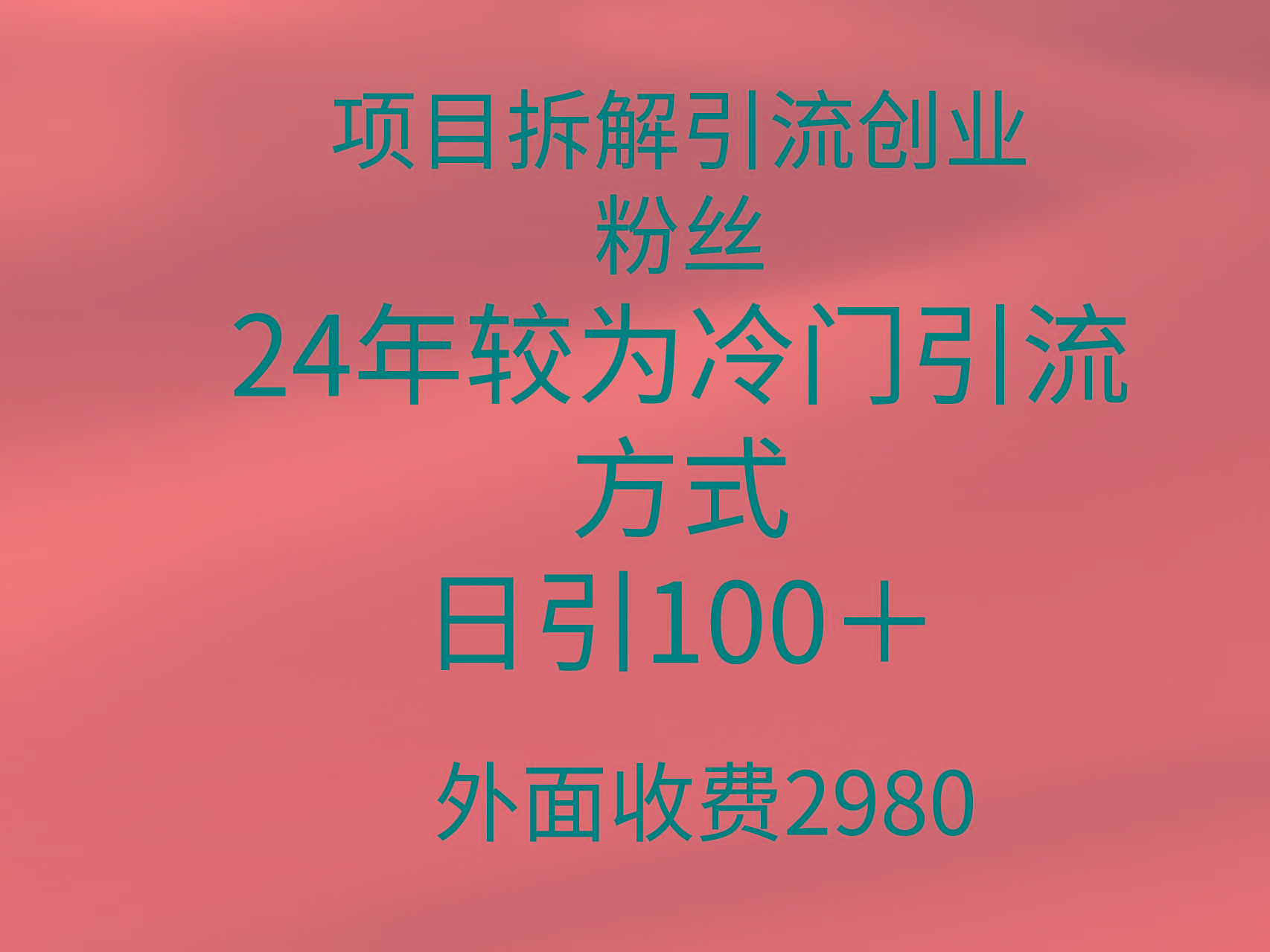 (9489期)项目拆解引流创业粉丝，24年较冷门引流方式，轻松日引100＋ - 识享社-识享社