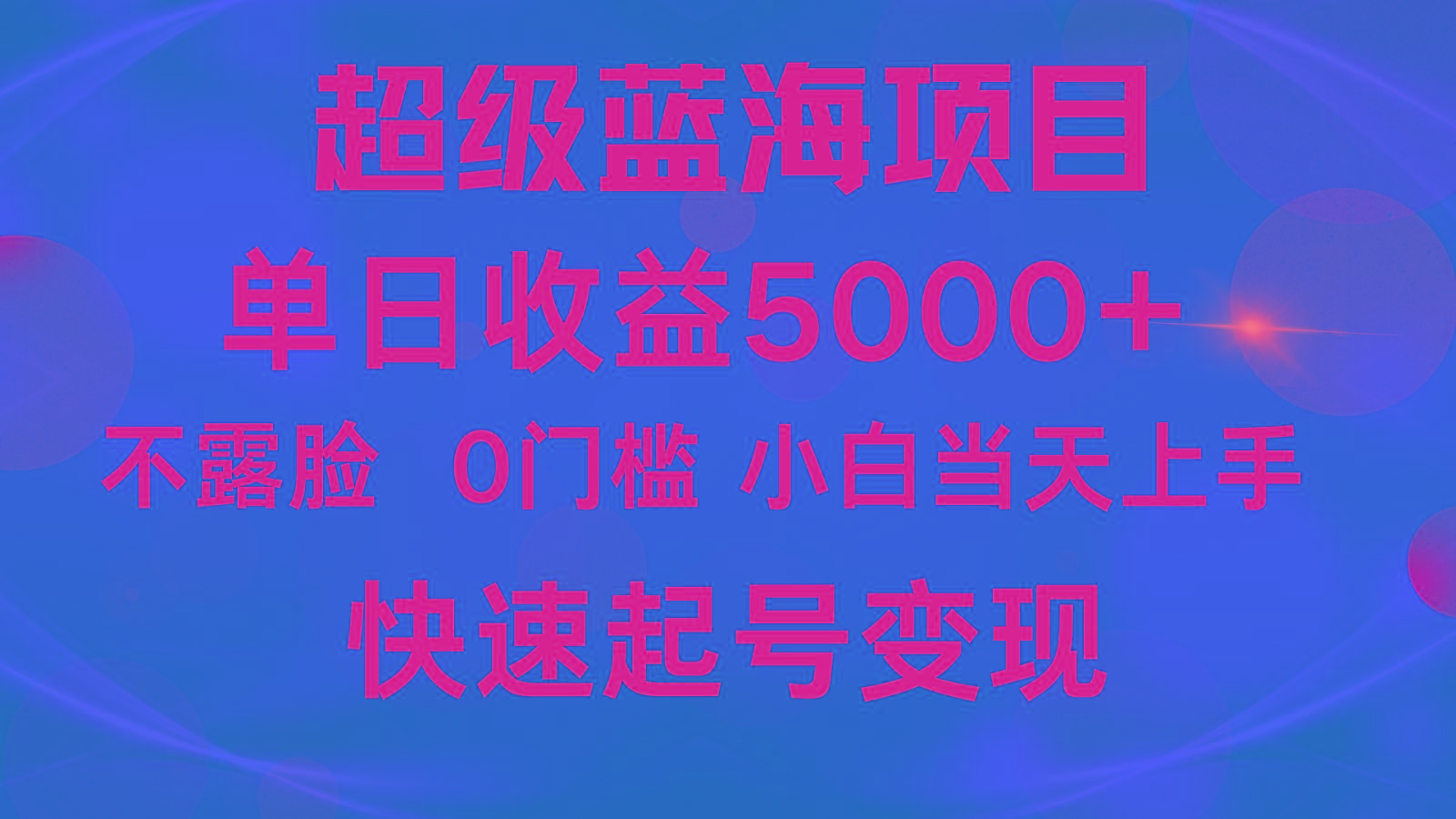 2024超级蓝海项目 单日收益5000+ 不露脸小游戏直播，小白当天上手，快手起号变现 - 识享社-识享社