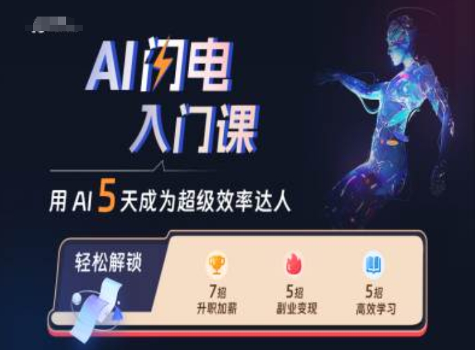 AI闪电入门课，用AI帮你成为超级效率达人 - 识享社-识享社