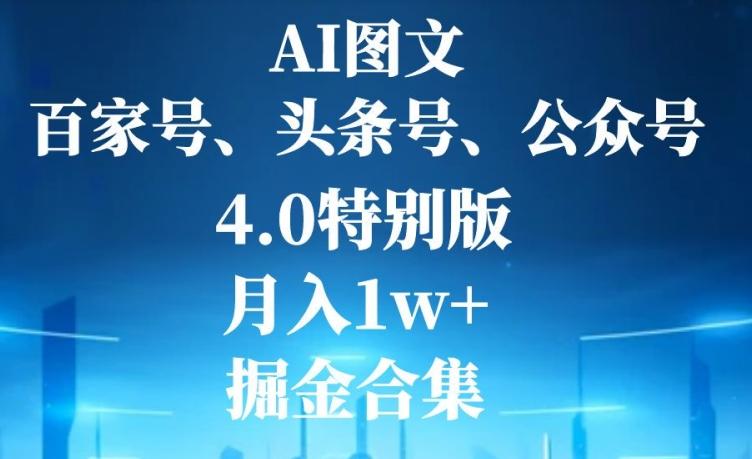 AI图文，头条号，百家号，公众号，4.0特别版，月入1w+，掘金合集 - 识享社-识享社