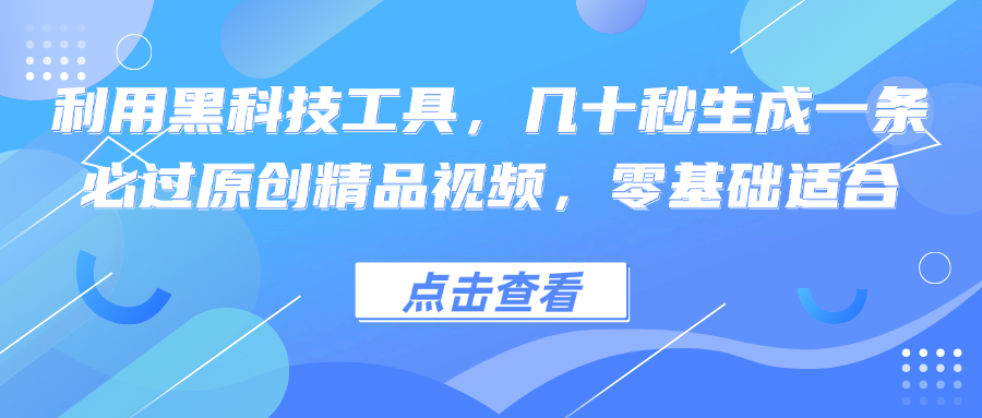 利用黑科技工具，几十秒生成一条必过原创精品视频，零基础适合 - 识享社-识享社