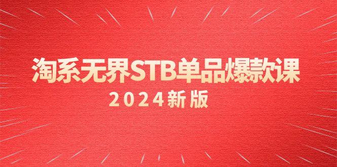 淘系 无界STB单品爆款课(2024)付费带动免费的核心逻辑，万相台无界关… - 识享社-识享社