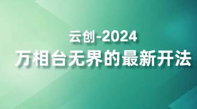 2024万相台无界的最新开法,高效拿量新法宝,四大功效助力精准触达高营销价值人群-识享社