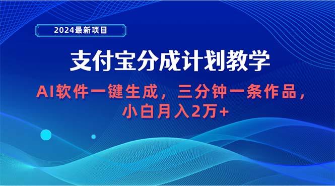 (9880期)2024最新项目，支付宝分成计划 AI软件一键生成，三分钟一条作品，小白月… - 识享社-识享社