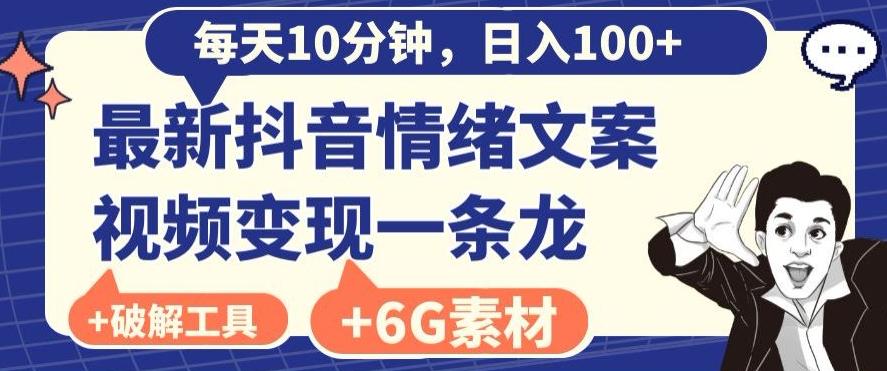 每日10分钟，日入100+，最新抖音情绪文案视频变现一条龙（内送6G素材及破解版软件） - 识享社-识享社