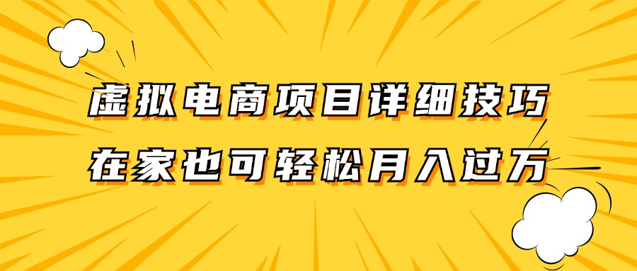 虚拟电商项目详细技巧拆解，保姆级教程，在家也可以轻松月入过万。 - 识享社-识享社