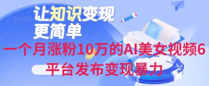 一个月涨粉10万的AI美女视频6平台发布变现暴力 - 识享社-识享社