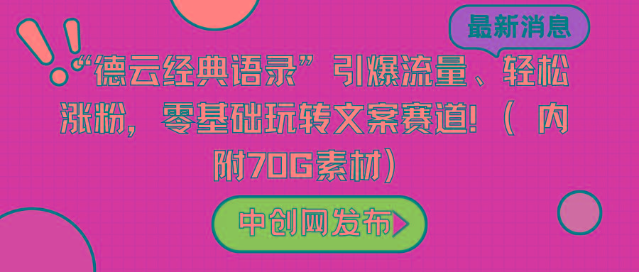 “德云经典语录”引爆流量、轻松涨粉，零基础玩转文案赛道(内附70G素材) - 识享社-识享社