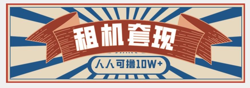 年底最新快速变现项目，手机以租代购套现，人人可撸10W+【揭秘】 - 识享社-识享社