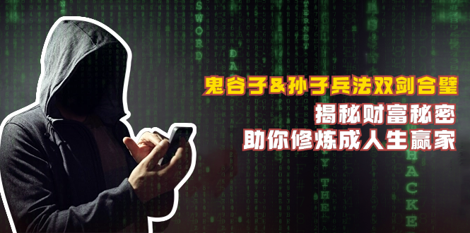 鬼谷子&孙子兵法双剑合璧,揭秘财富秘密,助你修炼成人生赢家-识享社