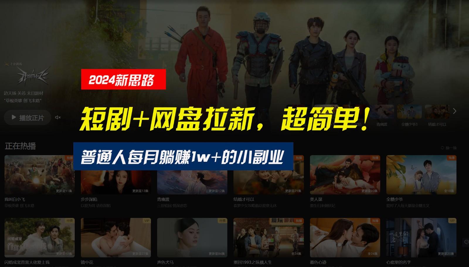 【新思路】短剧+网盘拉新，超简单，普通人每月躺赚1w+的小副业-识享社