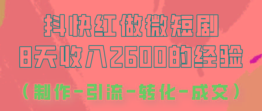 抖快做微短剧,8天收入2600+的实操经验,从前端设置到后期转化手把手教! - 识享社-识享社