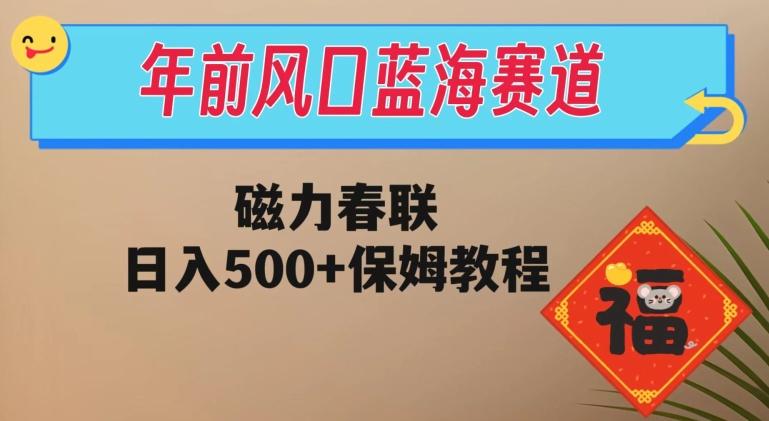 年前风口蓝海赛道，磁力春联，日入500+保姆教程 - 识享社-识享社