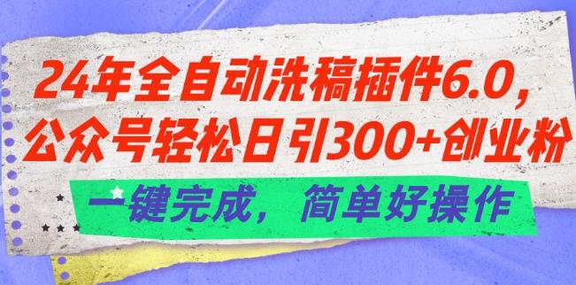24年全自动洗稿插件6.0.公众号轻松日引300+创业粉，一键完成，简单好操作【揭秘】 - 识享社-识享社