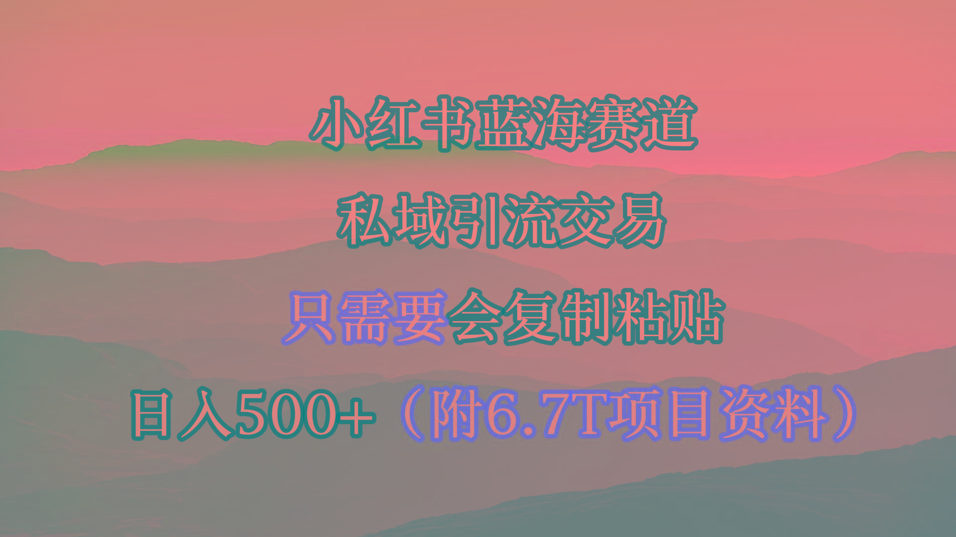 (9487期)小红书短剧赛道，私域引流交易，会复制粘贴，日入500+(附6.7T短剧资源) - 识享社-识享社