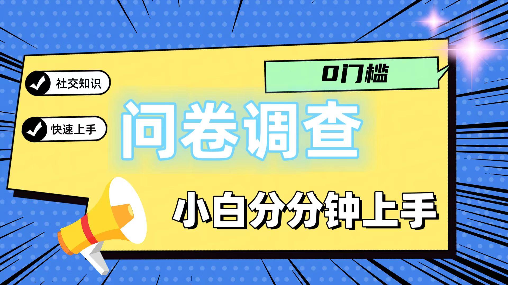 0门槛问卷调查,小白分分钟上手,轻松日入2张-识享社