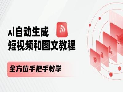 AI自动生成短视频和图文课程，全方位手把手教学 - 识享社-识享社
