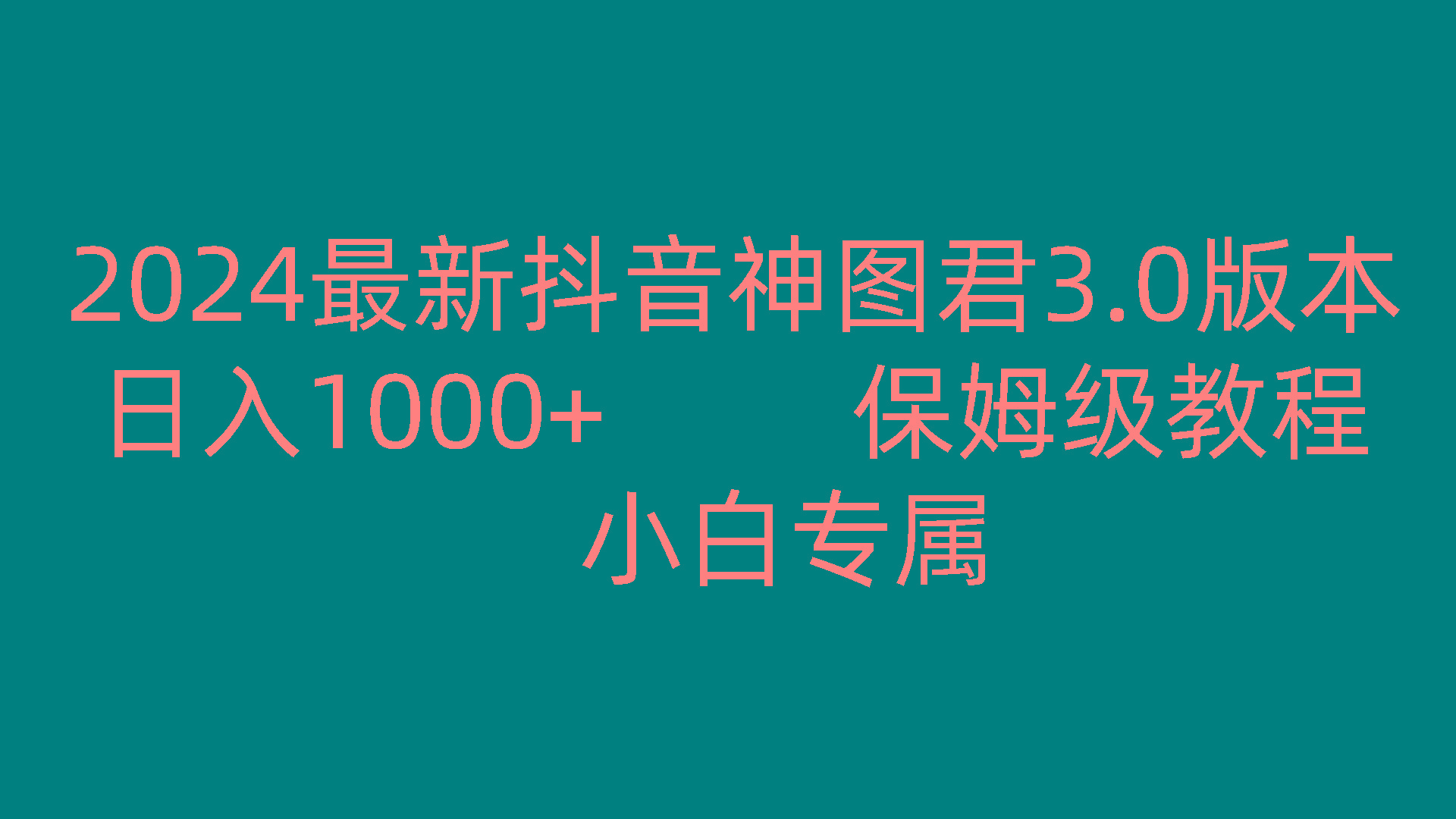 2024最新抖音神图君3.0版本 日入1000+ 保姆级教程 小白专属 - 识享社-识享社