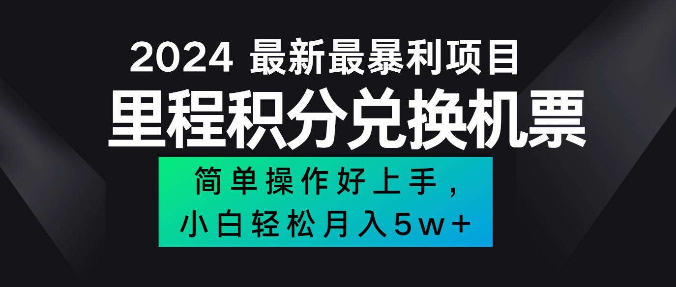 2024最新里程积分兑换机票，手机操作小白轻松月入5万+ - 识享社-识享社