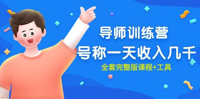 (9855期)最近很火的《导师训练营》号称一天收入几千(全套完整版课程+工具) - 识享社-识享社