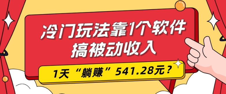 0基础可上手，冷门玩法靠1个软件搞被动收入，1天“躺赚”541.28元？ - 识享社-识享社