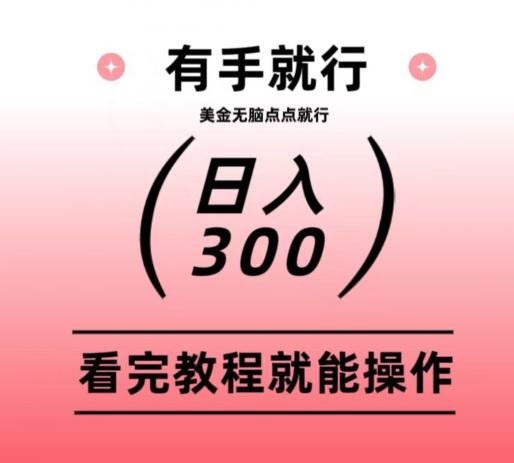美金项目无脑点点点就能日入300+-识享社