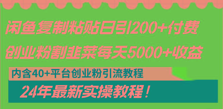 闲鱼复制粘贴日引200+付费创业粉,割韭菜日稳定5000+收益,24年最新教程!-识享社