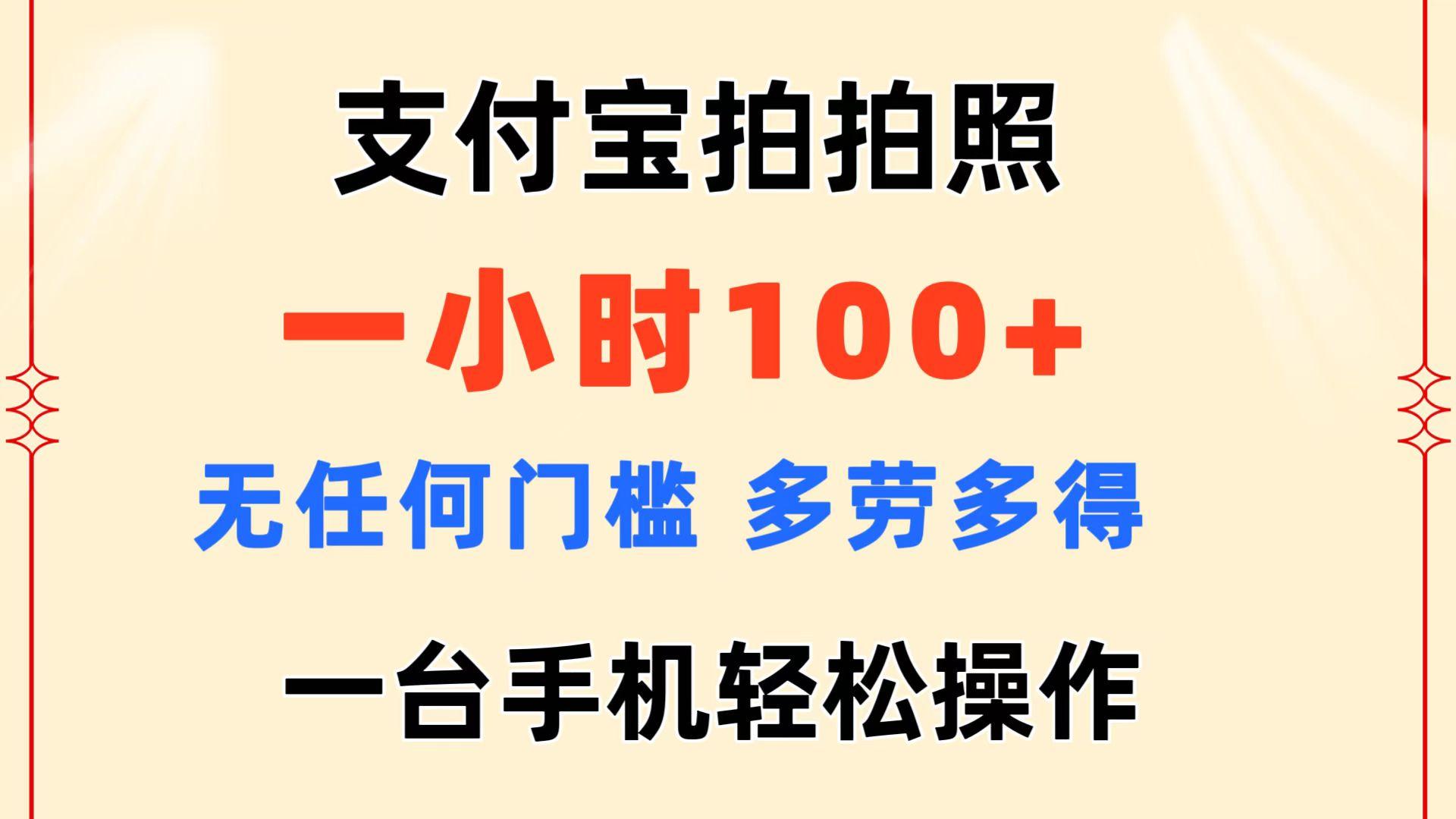 支付宝拍拍照 一小时100+ 无任何门槛 多劳多得 一台手机轻松操作 - 识享社-识享社