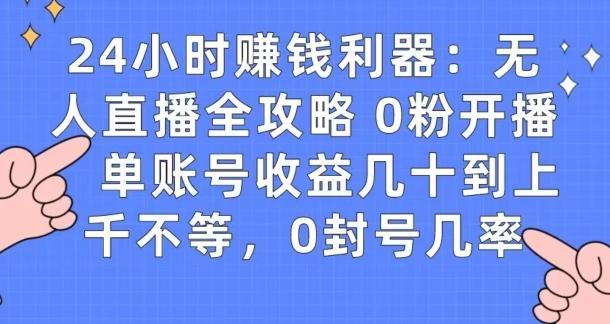 0粉开播20分钟赚135，30分钟学会上手实操，单账号收益几十到上千不等，0封号几率-识享社