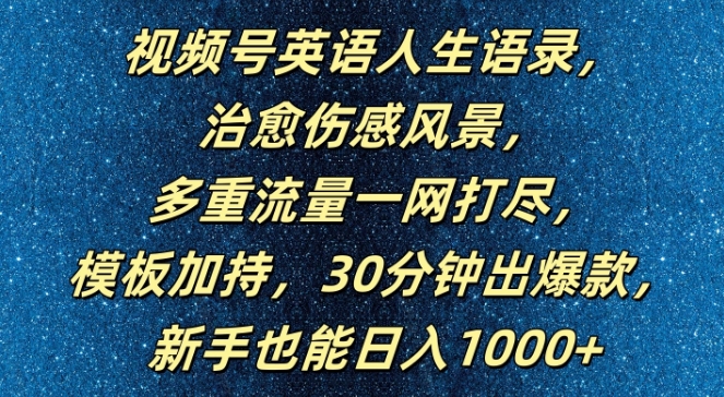 视频号英语人生语录,多重流量一网打尽,模板加持,30分钟出爆款,新手也能日入1000+【揭秘】-识享社