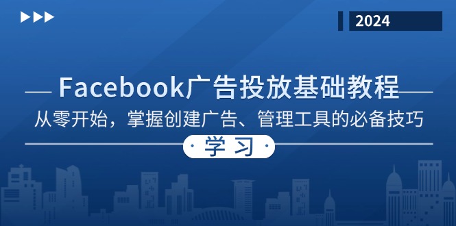 Facebook 广告投放基础教程：从零开始，掌握创建广告、管理工具的必备技巧 - 识享社-识享社