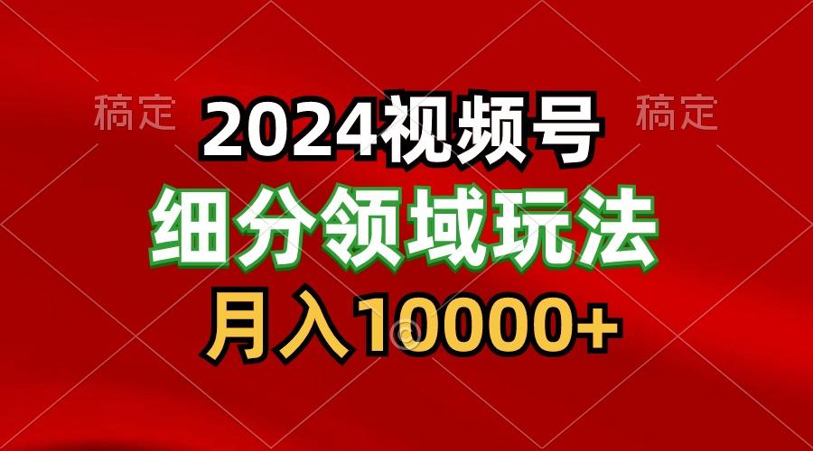 2024视频号分成计划细分领域玩法，每天5分钟，月入1W+ - 识享社-识享社