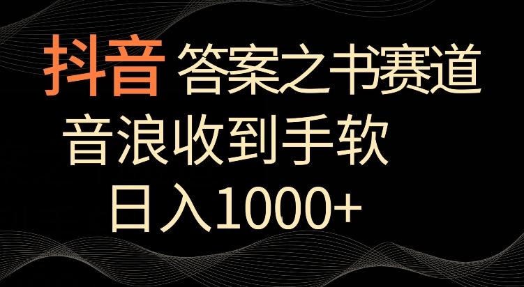 抖音答案之书赛道,每天两三个小时,音浪收到手软,日入1000+【揭秘】-识享社