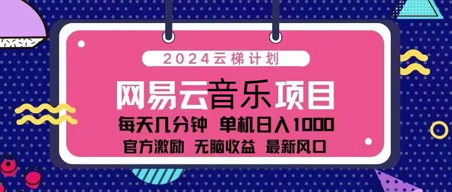 2024云梯计划 网易云音乐项目:每天几分钟 单机日入1000 官方激励 无脑...-识享社