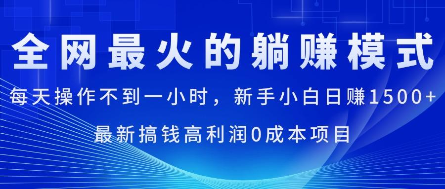 全网最火的躺赚模式，每天操作不到一小时，新手小白日赚1500+，最新搞… - 识享社-识享社